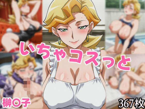 せんぱっち❤いちゃコスっと 榊〇子【イラスト・CG集】イラスト・CG集