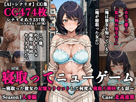 ネトリドッグス❤寝取ってニューゲーム Season1人妻編 Case.北高恵那【辱め】辱め