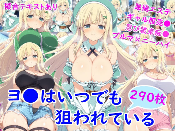 雪月花❤ヨ●はいつでも狙われている【ニーソックス】ニーソックス