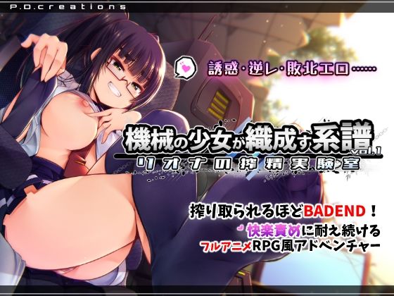 P.D.creations❤機械の少女が織成す系譜vol.1-リオナの搾精実験室【動画・アニメーション】動画・アニメーション
