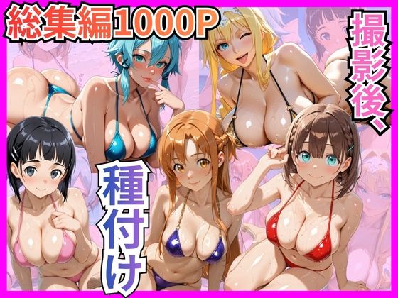 むっつりヒロインスタジオ❤【総集編1000P】快楽堕ち巨乳ヒロイン、ビキニでSEX三昧【辱め】辱め
