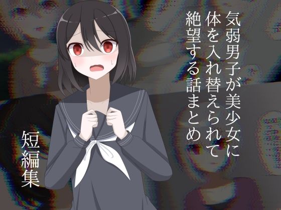 ロストワールド❤気弱男子が美少女に体を入れ替えられて絶望する話まとめ【全年齢向け】全年齢向け