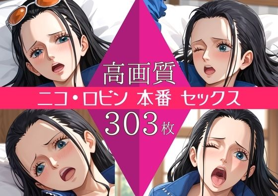 星乃インフィニティ❤【高画質303枚】ニコ・ロビン セックス 写真集【辱め】辱め