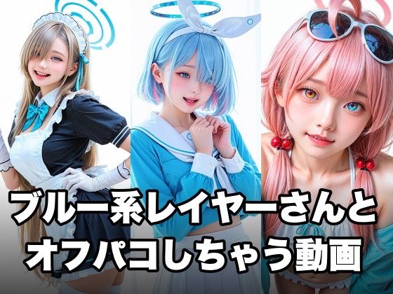 甘夢カフェ❤ブルー系コスプレイヤーとオフパコしちゃう動画【音声付き】音声付き
