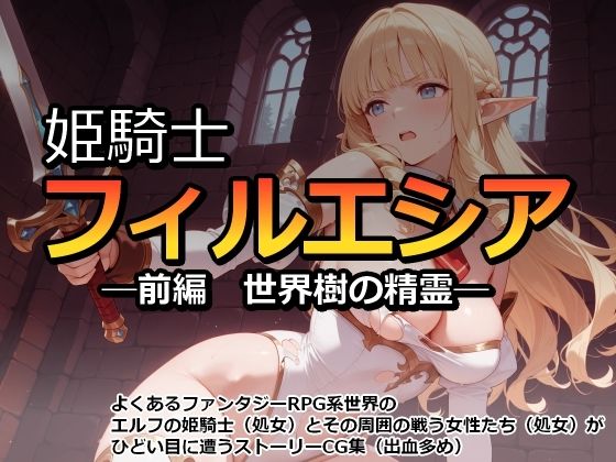 カラスの風呂寝❤姫騎士フィルエシア─前編 世界樹の精霊─【ファンタジー】ファンタジー