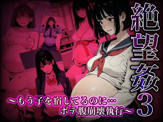 Aimagination❤絶望姦3 〜もう子を宿してるのに…ボテ腹崩壊執行〜【辱め】辱め