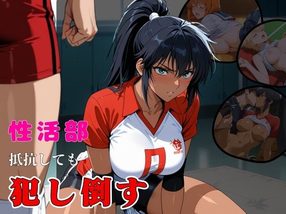 おぷてぃまいず❤性活部・抵抗しても・【犯し倒す】【巨乳】巨乳