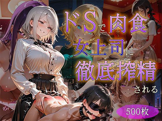 ザコち??ぽ搾精倶楽部❤ドSで超肉食の女上司に徹底搾精される【拘束】拘束