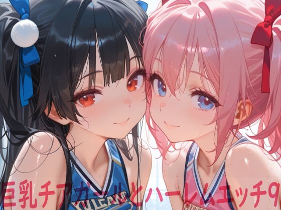 Shotgun Bride❤巨乳チアガールとハーレムエッチ9【イラスト・CG集】イラスト・CG集