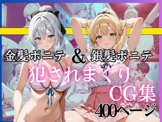 黄泉平坂❤金髪ポニテ＆銀髪ポニテ 犯●れまくりCG集 〜中出し・顔射・連続イキ〜 総枚数400枚以上収録【制服】制服