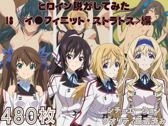 しっぷどっく❤『IS 〈イ●フィニット・ストラトス〉』ヒロイン脱がしてみた ムキムキ色黒モブがヤリたい放題 スマホでも見やすい縦型 シチュエーション＆クオリティ厳選済み480枚！【制服】制服