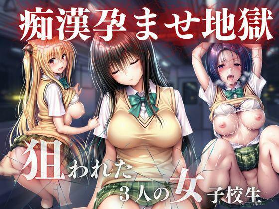 おかずさがし❤痴●孕ませ地獄【イラスト・CG集】イラスト・CG集