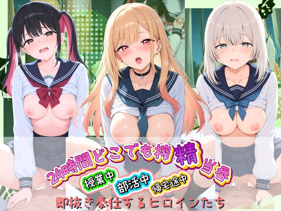 みるく姫のひみつ❤24時間どこでも搾精当番 〜部活中・授業中・帰宅途中で即抜き奉仕するヒロインたち〜 そ〇着せ替え人形は恋をする【辱め】辱め