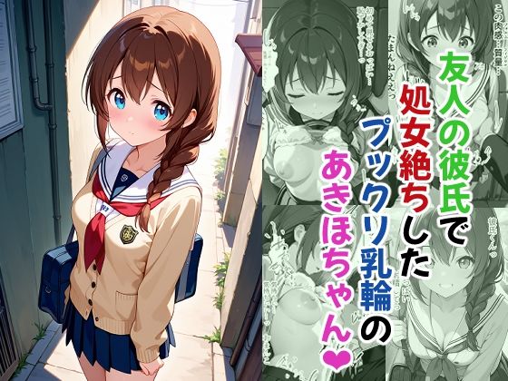 あんちく和尚❤友人の彼氏で処女絶ちしたプックリ乳輪のあきほちゃん【イラスト・CG集】イラスト・CG集