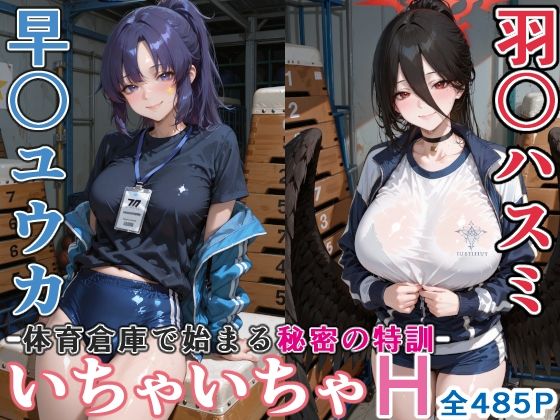 ぶるぶる❤早〇ユウカと羽○ハスミと体育倉庫でいちゃいちゃH ブルーア〇カイブ【学園もの】学園もの