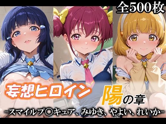 てのひらしすたー量産所❤妄想ヒロイン〜陽の章〜、スマイルプ〇キュア、みゆき、やよい、れいか【制服】制服