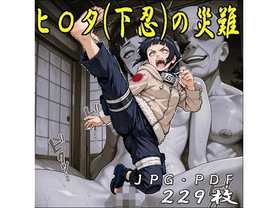 midori_fuji❤ヒ〇タちゃん（下忍）の災難・JPGのみ【クンニ】クンニ