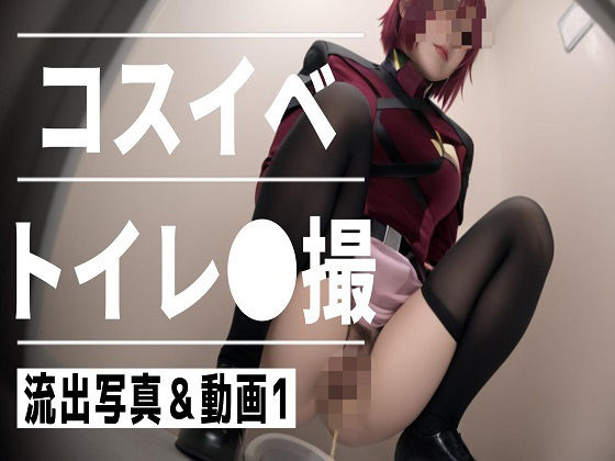 RANTE❤コスイベ トイレ●撮 1【巨乳】巨乳