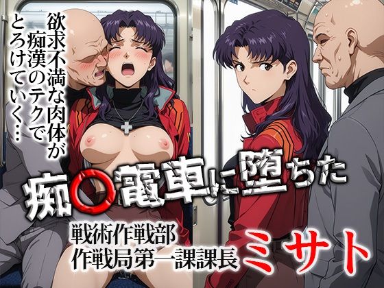 ひとつなぎの秘宝館❤痴〇電車に堕ちたミサト【イラスト・CG集】イラスト・CG集