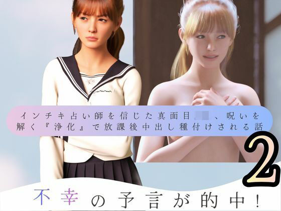 わくわくパラダイス❤不幸の予言が的中！ インチキ占い師を信じた真面目JK、呪いを解く『浄化』で放課後中出し種付けされる話2【3DCG】3DCG