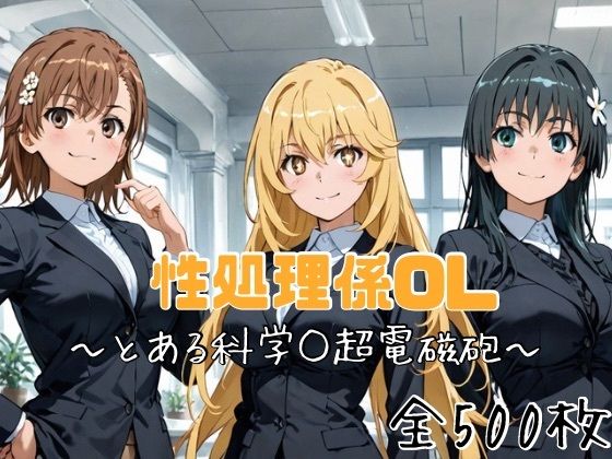 かわいあい❤性処理係OL〜とある科学○超電磁砲〜【OL】OL