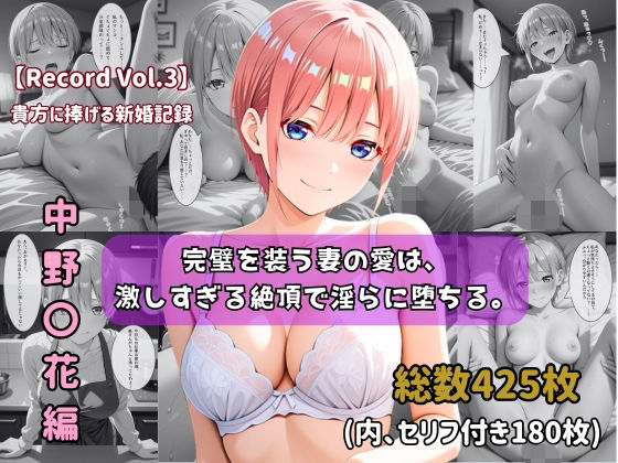 ちょこばなな先生❤【セリフ付きストーリーCG集】中野〇花:完璧を装う妻の愛は、激しすぎる絶頂で淫らに堕ちる。──貴方に捧げる新婚記録 【425枚】【クンニ】クンニ