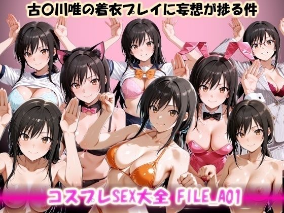 美乳淫❤コスプレSEX大全 FILE_A01 古〇川唯の着衣プレイに妄想が捗る件【イラスト・CG集】イラスト・CG集