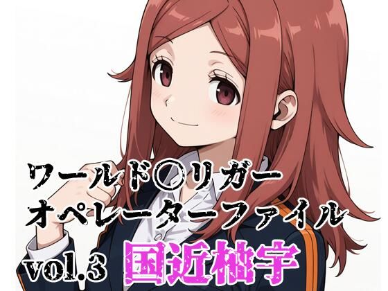 北国の女神❤ワールド〇リガー オペレーターファイルvol.3 国近柚宇【イラスト・CG集】イラスト・CG集