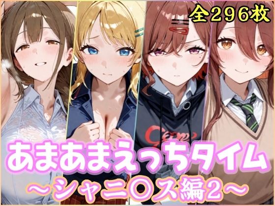 YuyushiショップFANZA店❤あまあまえっちタイム シャニ〇ス編2【制服】制服