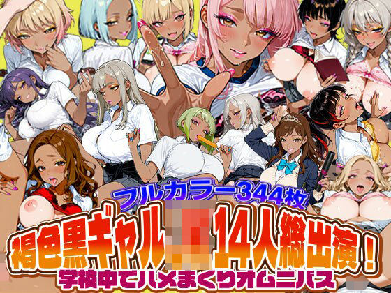 SAGA（性）フロンティア❤褐色黒ギャルJK14人総出演！学校中でハメまくりオムニバス【制服】制服