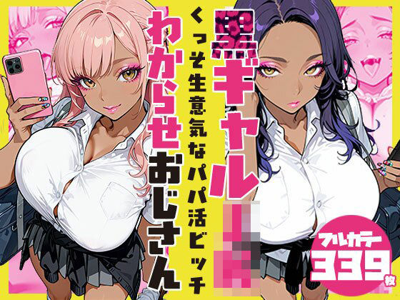 SAGA（性）フロンティア❤くっそ生意気なパパ活ビッチ黒ギャルJK わからせおじさん【制服】制服