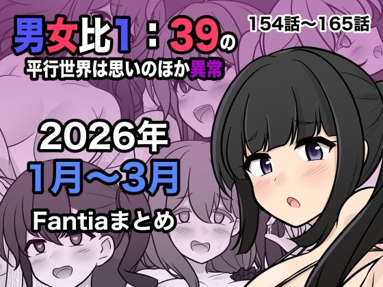 きっさー❤男女比1:39の平行世界は思いのほか異常（Fantia2026年1月〜3月まとめ）【処女】処女