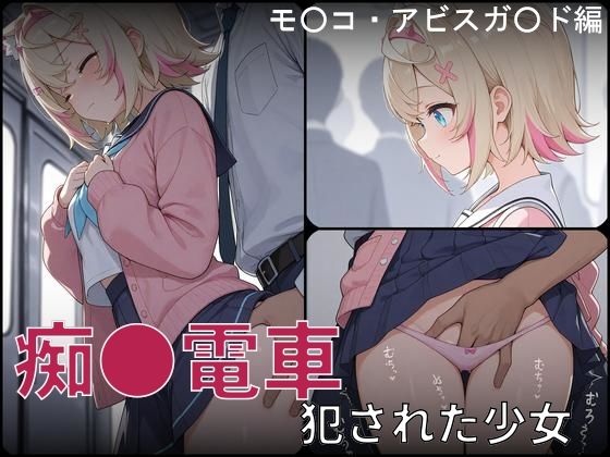 白狐工作室❤痴●電車 犯●れた少女 モ●コ・アビスガ●ド編【辱め】辱め