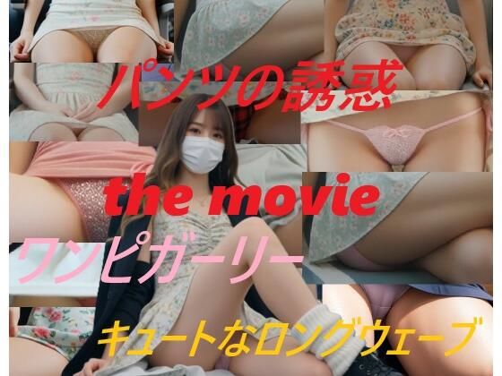 A_LOVE_A❤パンツの誘惑 the movie ワンピガーリー キュートなロングウェーブ【動画・アニメーション】動画・アニメーション