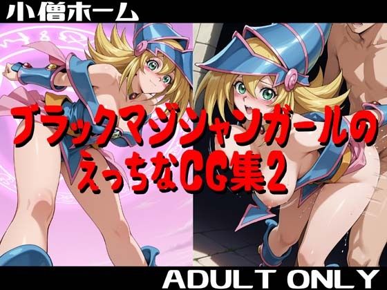 小僧ホーム❤ブラックマジシャンガールのえっちなCG集2【イラスト・CG集】イラスト・CG集