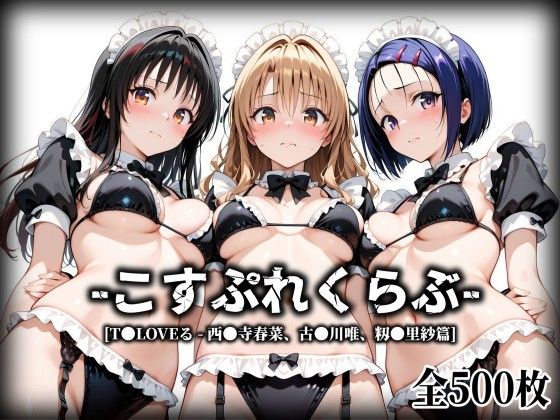 ふわとろ王国❤こすぷれくらぶ – 西●寺春菜 – 古●川唯 – 籾●里紗篇【T●Loveる】【イラスト・CG集】イラスト・CG集