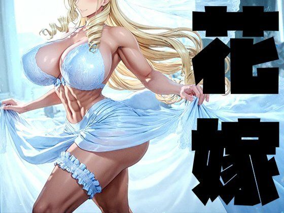 Hentao❤強々 花嫁【イラスト・CG集】イラスト・CG集