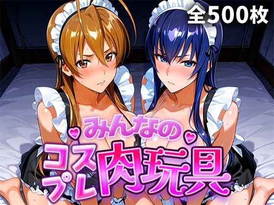 ひろいんるーむ❤みんなのコスプレ肉玩具 学園黙〇録H.O.〇.D.編【巨乳】巨乳