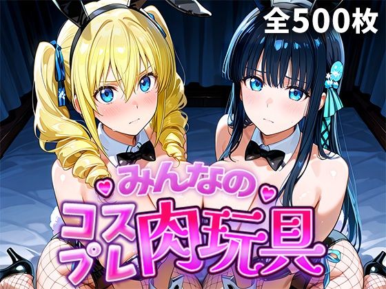 ひろいんるーむ❤みんなのコスプレ肉玩具魔〇科高〇の劣等生編【辱め】辱め