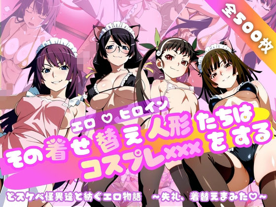 おかず帝国❤【化○語編】その着せ替え人形たちはコスプレ×××をする【ネコミミ・獣系】ネコミミ・獣系