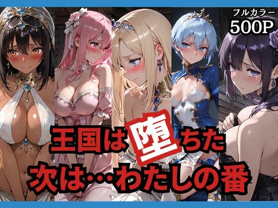 どろまぐま❤王国は堕ちた。次は…わたしの番。【辱め】辱め