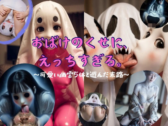 変態おんなラボ❤おばけのくせに、えっちすぎる。〜可愛い幽霊5体と遊んだ末路〜【動画・アニメーション】動画・アニメーション