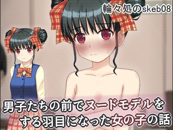 輪々処❤男子たちの前でヌードモデルをする羽目になった女の子の話【辱め】辱め