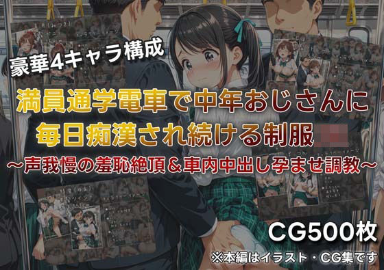 JKぱらだいす❤満員通学電車で中年おじさんに毎日痴●され続ける制服JK 〜声我慢の羞恥絶頂＆車内中出し孕ませ調教〜【イラスト・CG集】イラスト・CG集