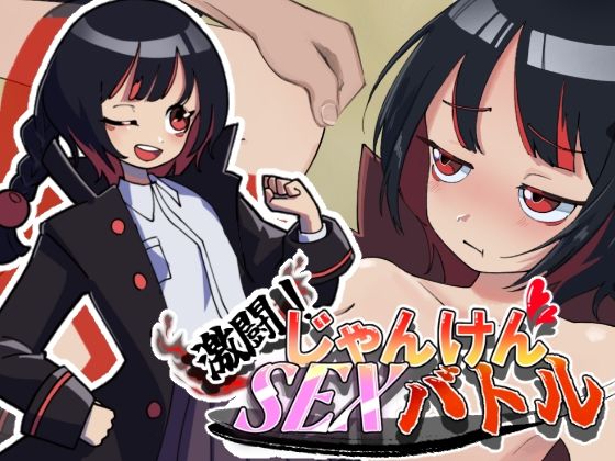 灬ふぁくとりー❤激闘！じゃんけんSEXバトル【ギャグ・コメディ】ギャグ・コメディ