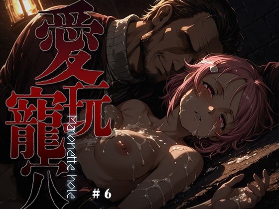 あーすりん❤愛玩寵穴 -marionette hole- ＃6【ファンタジー】ファンタジー