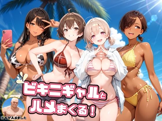 よつば屋❤ビキニギャルとハメまくる！【ギャル】ギャル