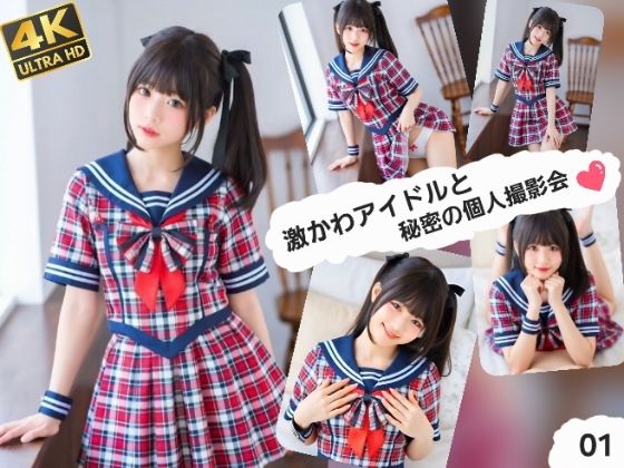 ABC❤激かわアイドルと秘密の個人撮影会01【動画・アニメーション】動画・アニメーション
