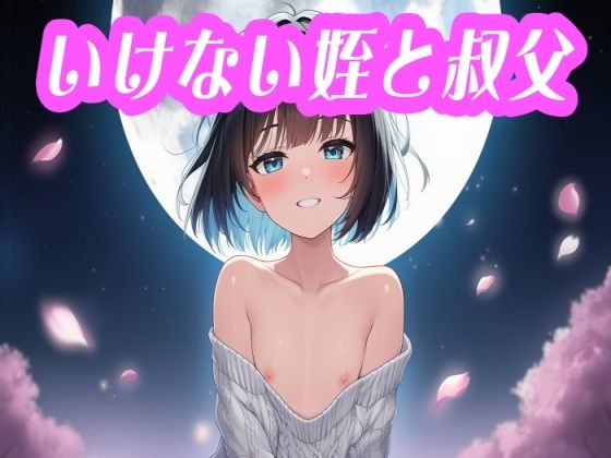 二人羽織❤いけない姪と叔父【辱め】辱め