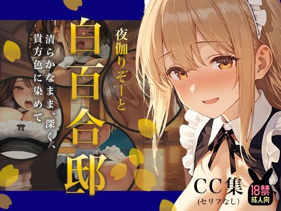 あとりえらびっと❤夜伽リゾート 白百合邸―清らかなまま、深く、 貴方色に染めて。―【メイド】メイド